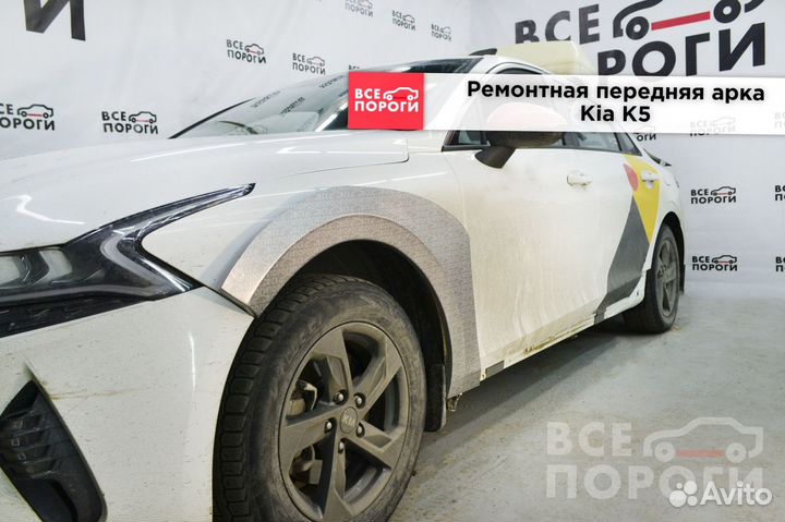 Ремонтные боковые арки для Киа К5 3
