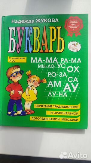 Н с жукова букварь