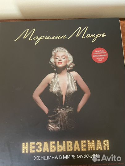 Мэрилин монро книга незабываемая
