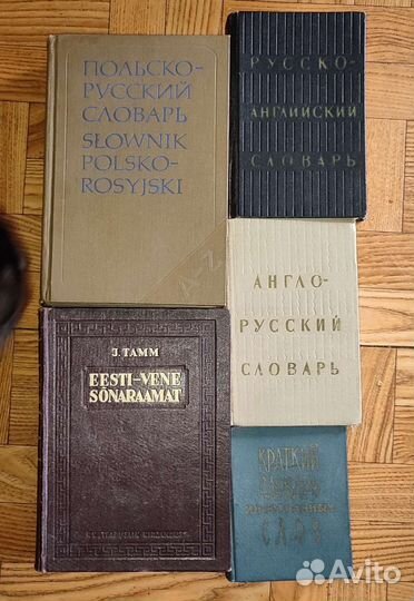 Словари эстонск, польск, англ букинистика раритет