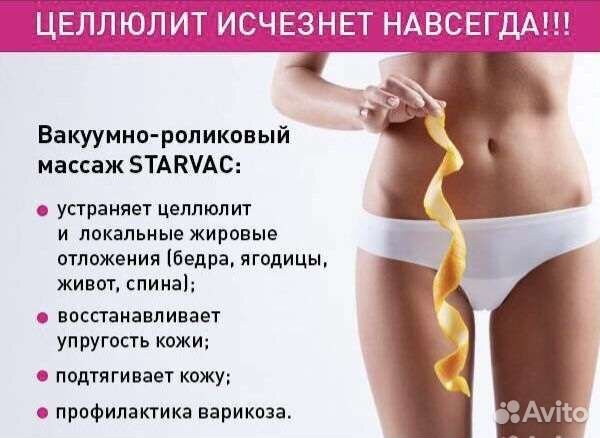 Аппаратный массаж тела starvac