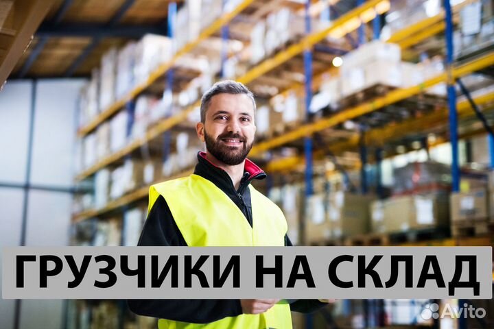 Грузчик (вахта Москва)