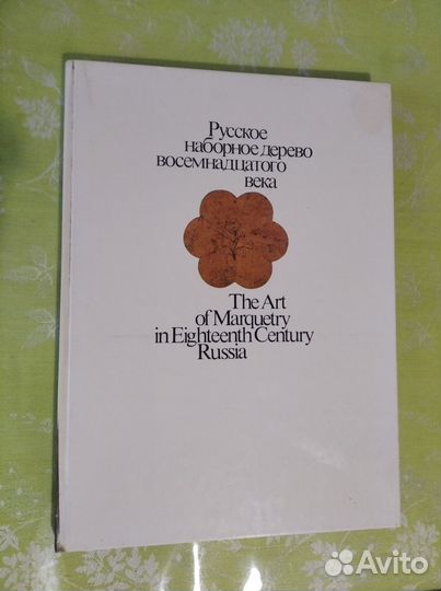 Русское наборное дерево восемнадцатого века