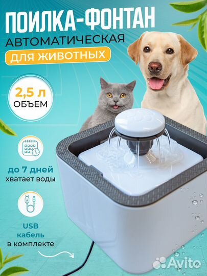 Поилка фонтан для кошек и собак автоматическая