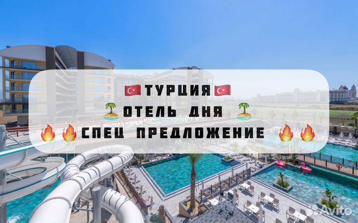 Горящие туры в Турцию