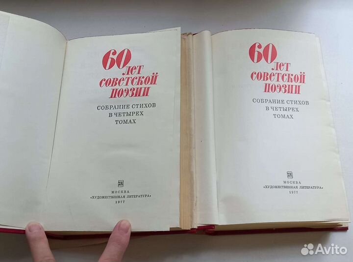 Книга 60 лет советской поэзии 4 тома