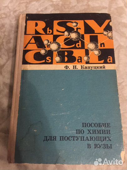 Учебник по химии. Ф.Н.Капуцкий