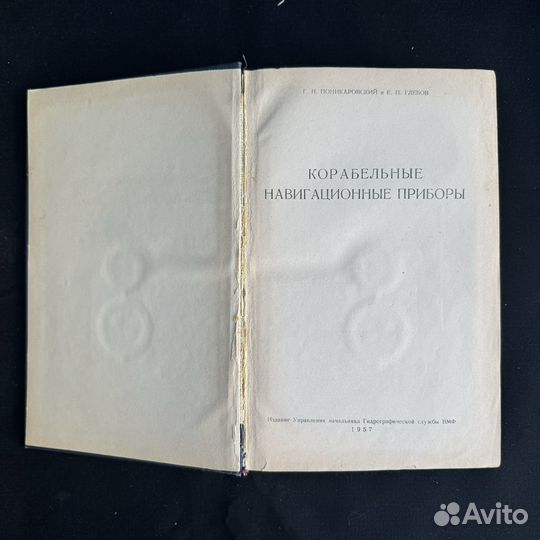 Корабельные навигационные приборы, 1957г