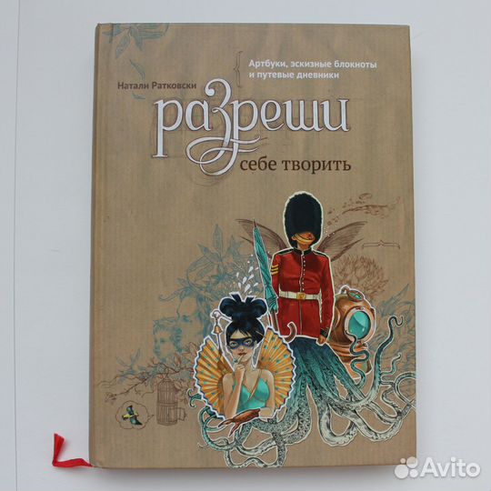 Натали Ратковски Разреши себе творить