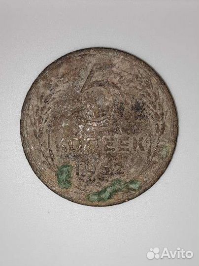 5 копеек 1952 СССР