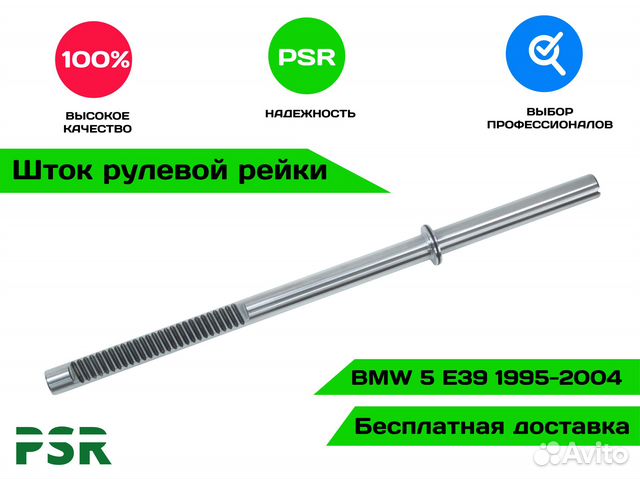 Шток рулевой рейки BMW