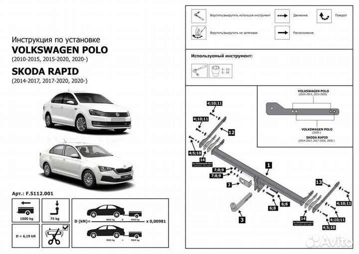 Фаркоп на Skoda Rapid / Volkswagen Polo