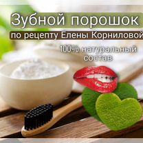 Зубной порошок по рецепту Елены Корниловой