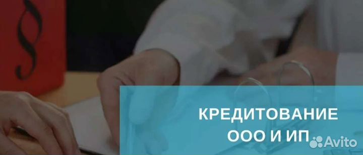 Помощь в получении кредита для ооо и ип юрист