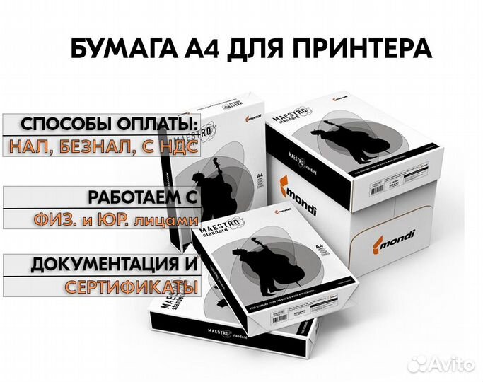 Бумага Maestro Standart A4 оптом