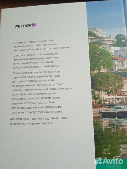 Турецкий язык за 16 уроков. Д. Петров. Учебник