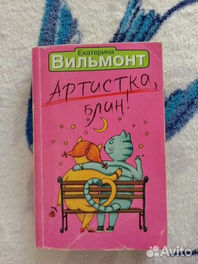 Книга Артистка, блин