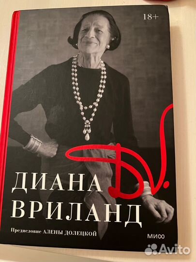 Диана Вриланд книга автобиография