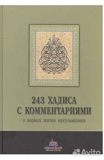 243 хадиса с комментариями о нормах жизни