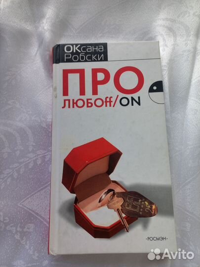 Оксана Робски Про любовь/on