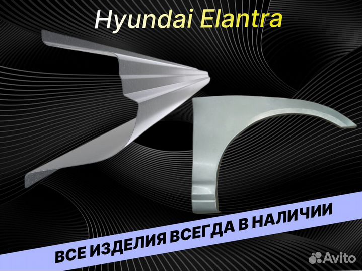 Арки пороги Hyundai Elantra 3 кузовные