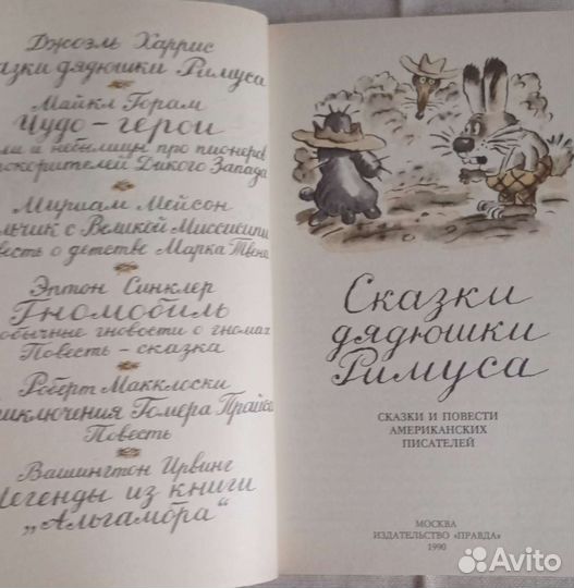 Книга Сказки дядюшка Римуса