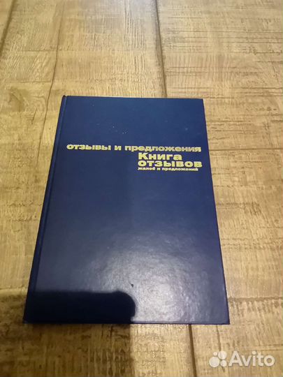 Книга отзывов