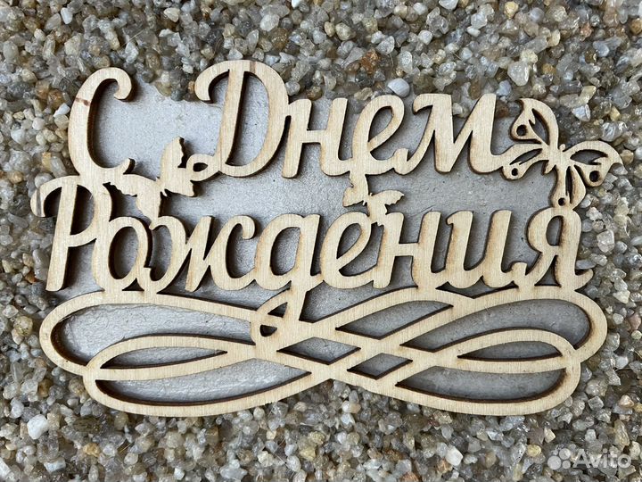 С днем рождения картина ручная работа