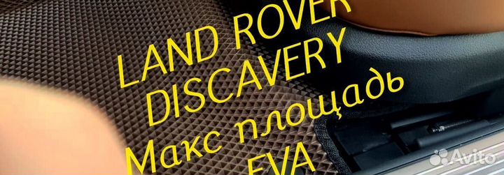 Коврики land rover discavery 3 4 5 eva 3D эва ева