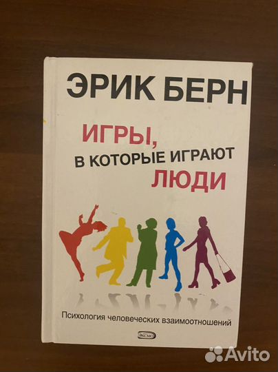Книга Игры, в которые играют люди