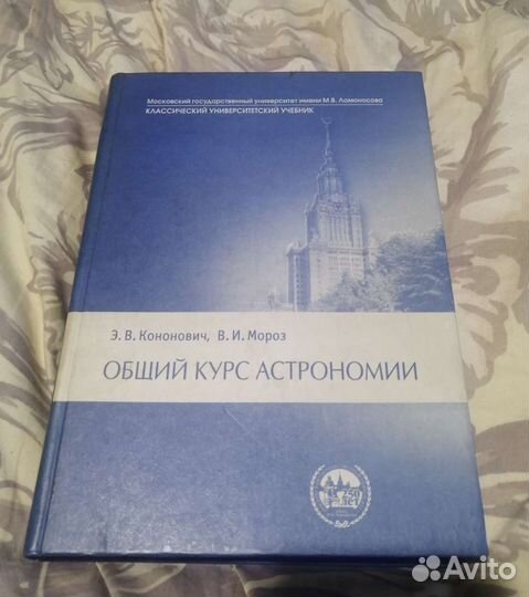 Общий курс Астрономии Э.В. Кононович