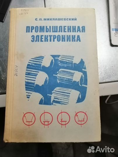 Промышленная электроника С. П. Миклашевский