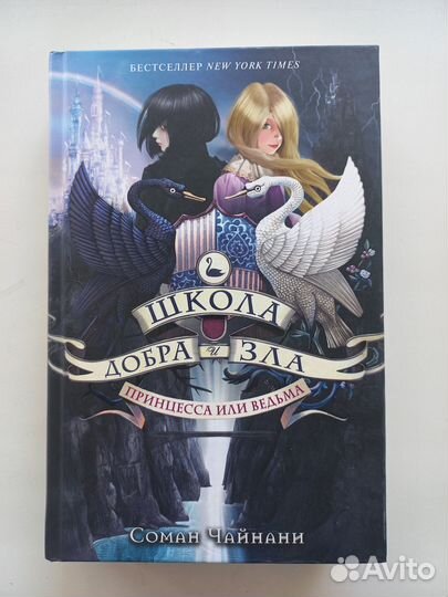 Книга Соман Чайнани Школа добра и зла