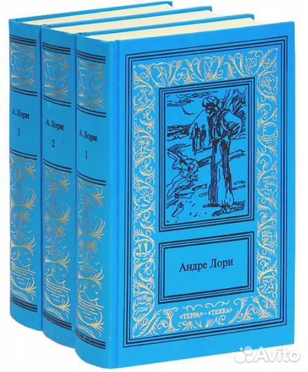 Андре Лори Собрание сочинений в 3-х томах