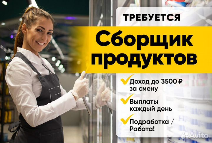 Сборщик продуктовых заказов м. Аннино