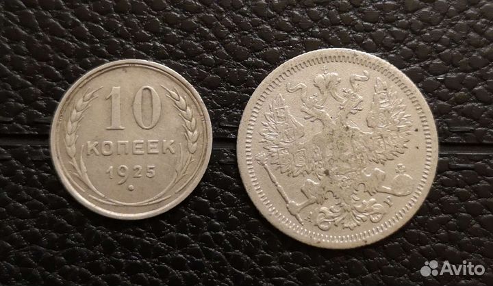 Серебро 10 и 20 копеек