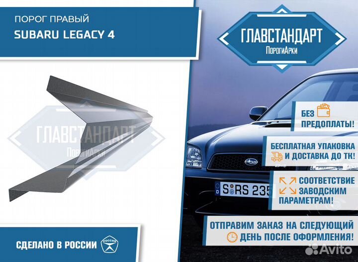 Порог Легаси 4 правый