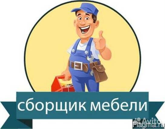 Сборщик мебели услуги