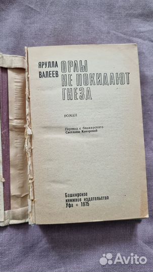 Валеев Я. Орлы не покидают гнезд. Роман