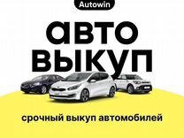 Выкуп Битых Целых Запретных Авто в любом состоянии