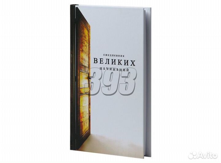 Ежедневник Великих начинаний (30969)