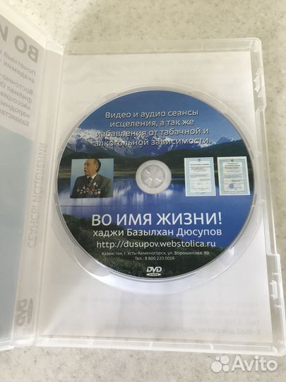 Лечебный диск целителя Дюсупова