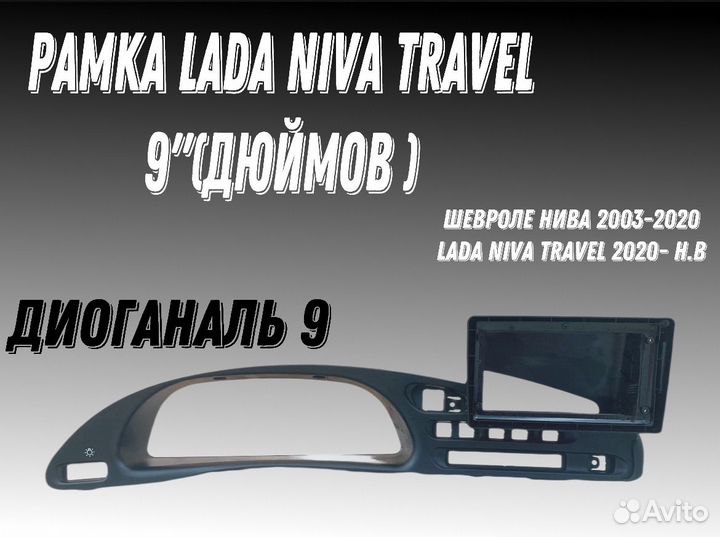 9 дюймов рамка готовая для LADA niva Travel