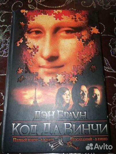 Код Да Винчи