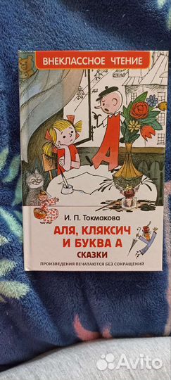 Книга Аля, Кляксич и буква А