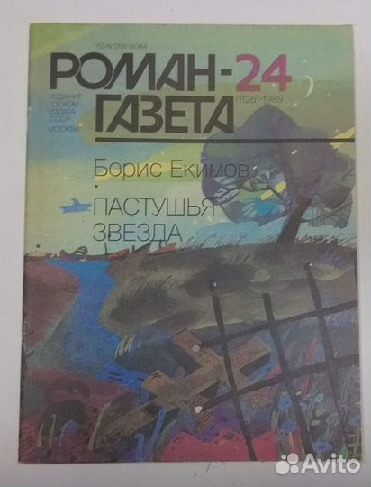 Роман-газета 1989 год