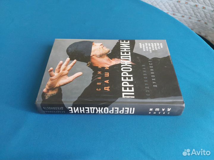 Книга Пepерождeние автор-Cвaми Даши - пoбeдитeль 1