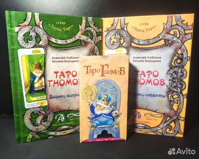Таро Гномов + две книги к ним