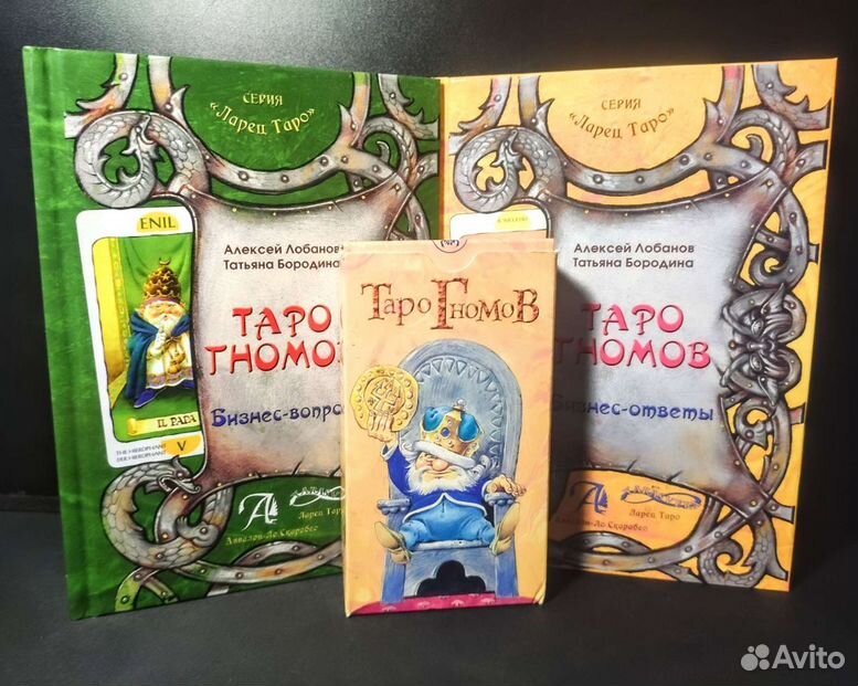 Таро Гномов + две книги к ним