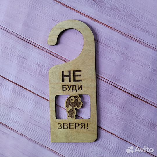 Дорхенгер (табличка на дверь) из фанеры